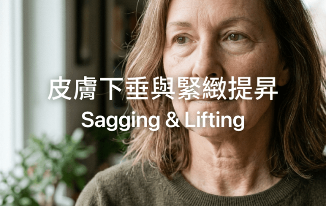 皮膚下垂與緊緻提昇 Sagging & Lifting